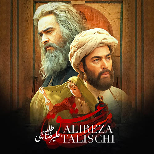 Alireza Talischi - Maste Eshgh